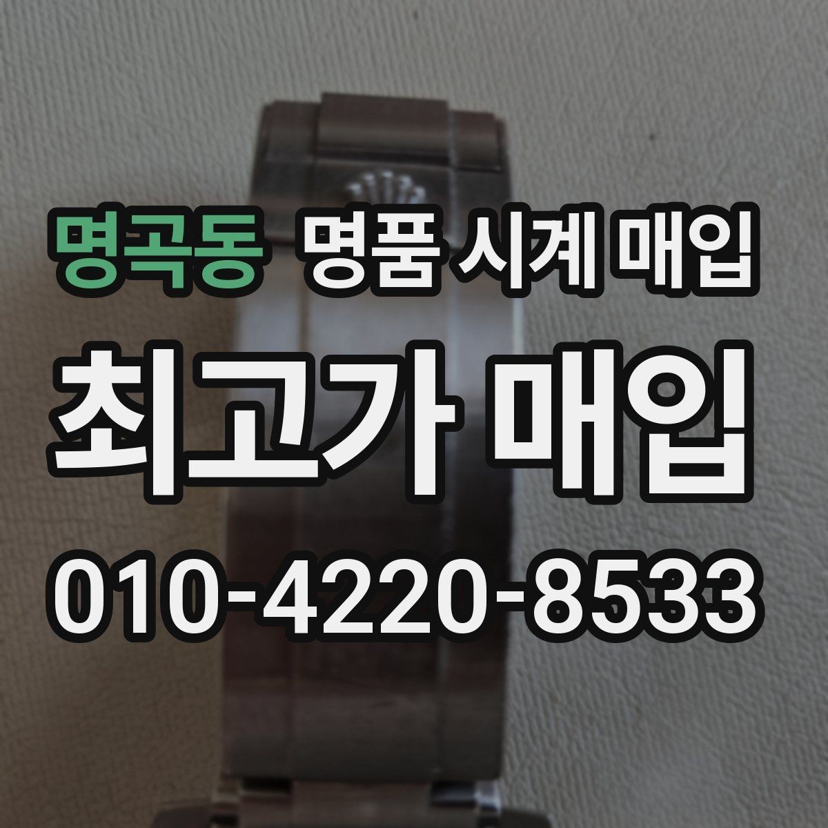 명곡동 명품 시계 매입 브레이슬릿 장력 유무에 따라 견적이 달라지는 이유