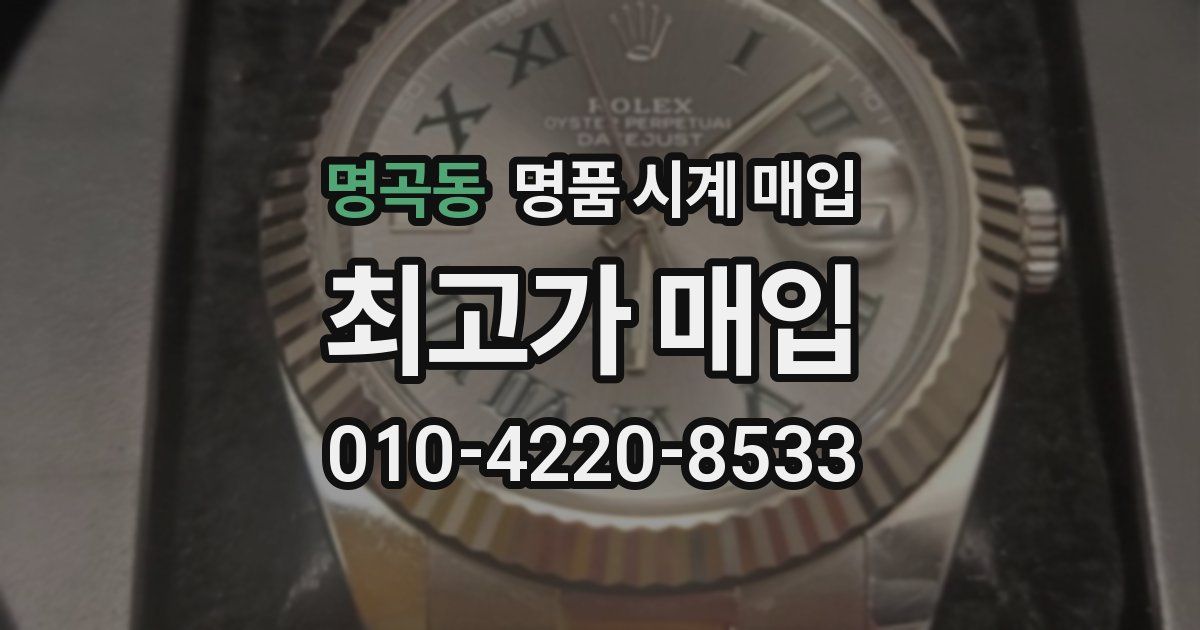 명곡동 명품 시계 매입
