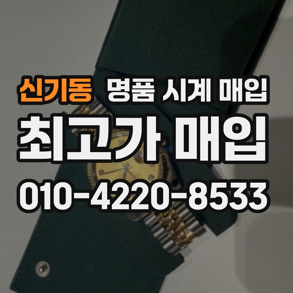 신기동 명품 시계 매입 중고로 구매한 시계를 다시 판매할 때 상담 시간을 줄이는 준비