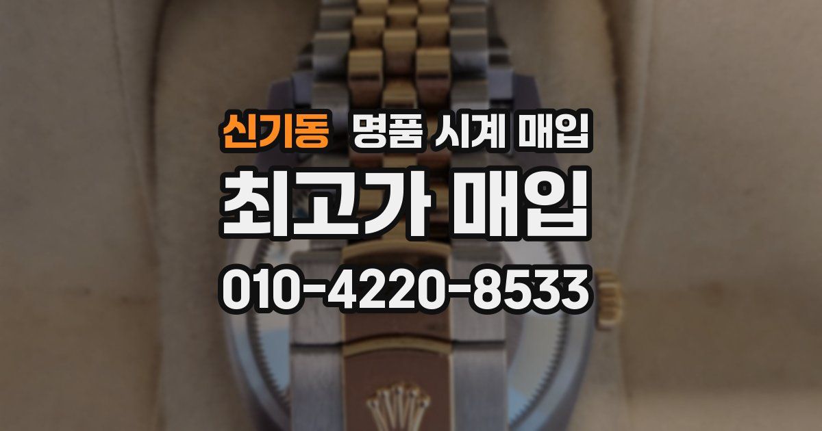신기동 명품 시계 매입