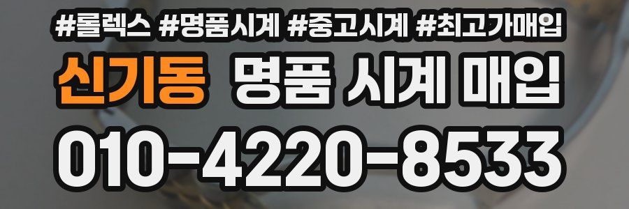 신기동 명품 시계 매입