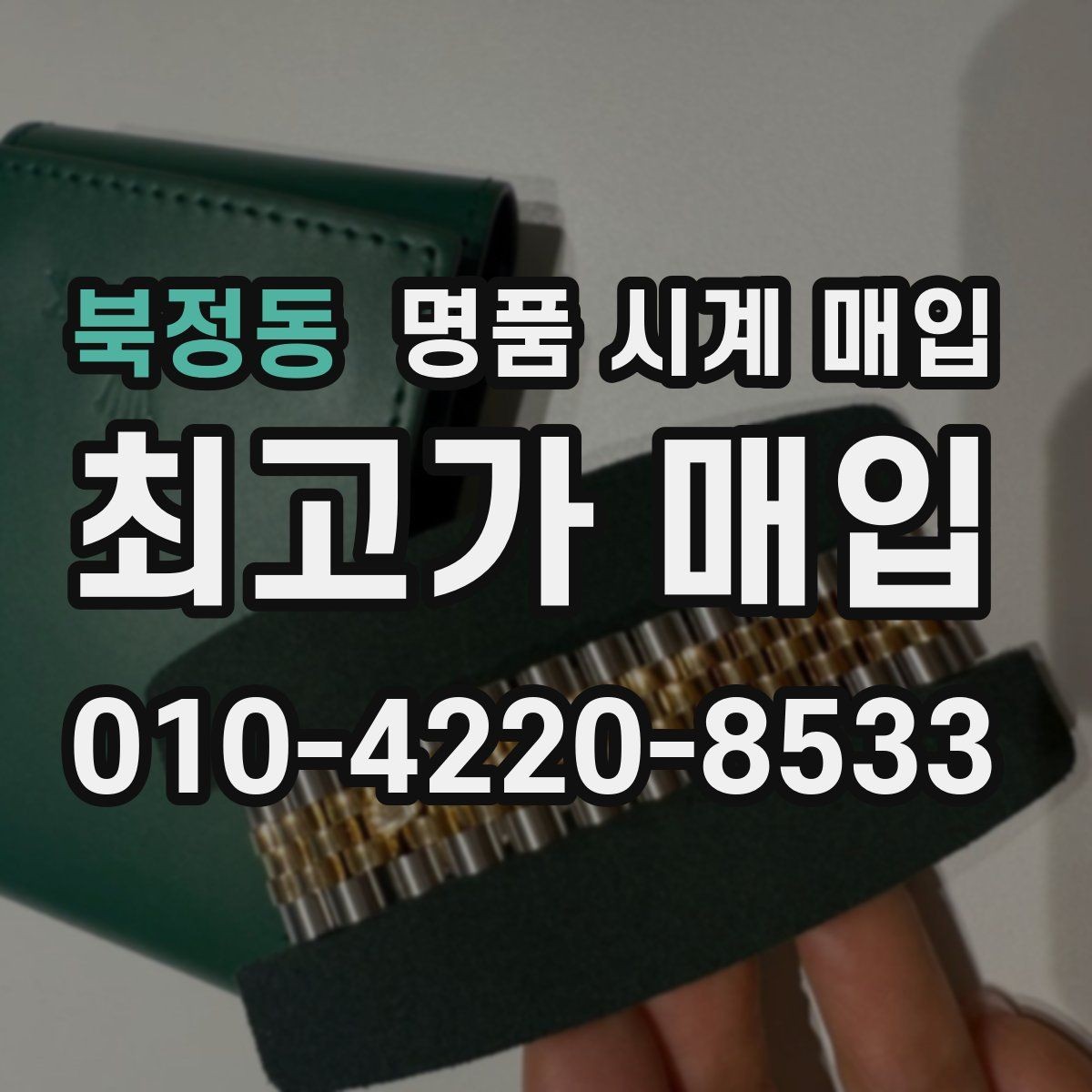 북정동 명품 시계 매입 링크 개수 부족하면 어떻게 될까