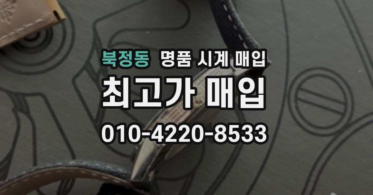북정동 명품 시계 매입