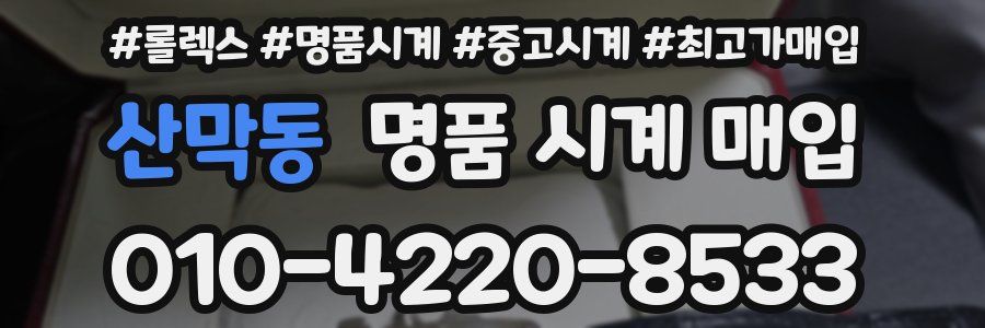 산막동 명품 시계 매입