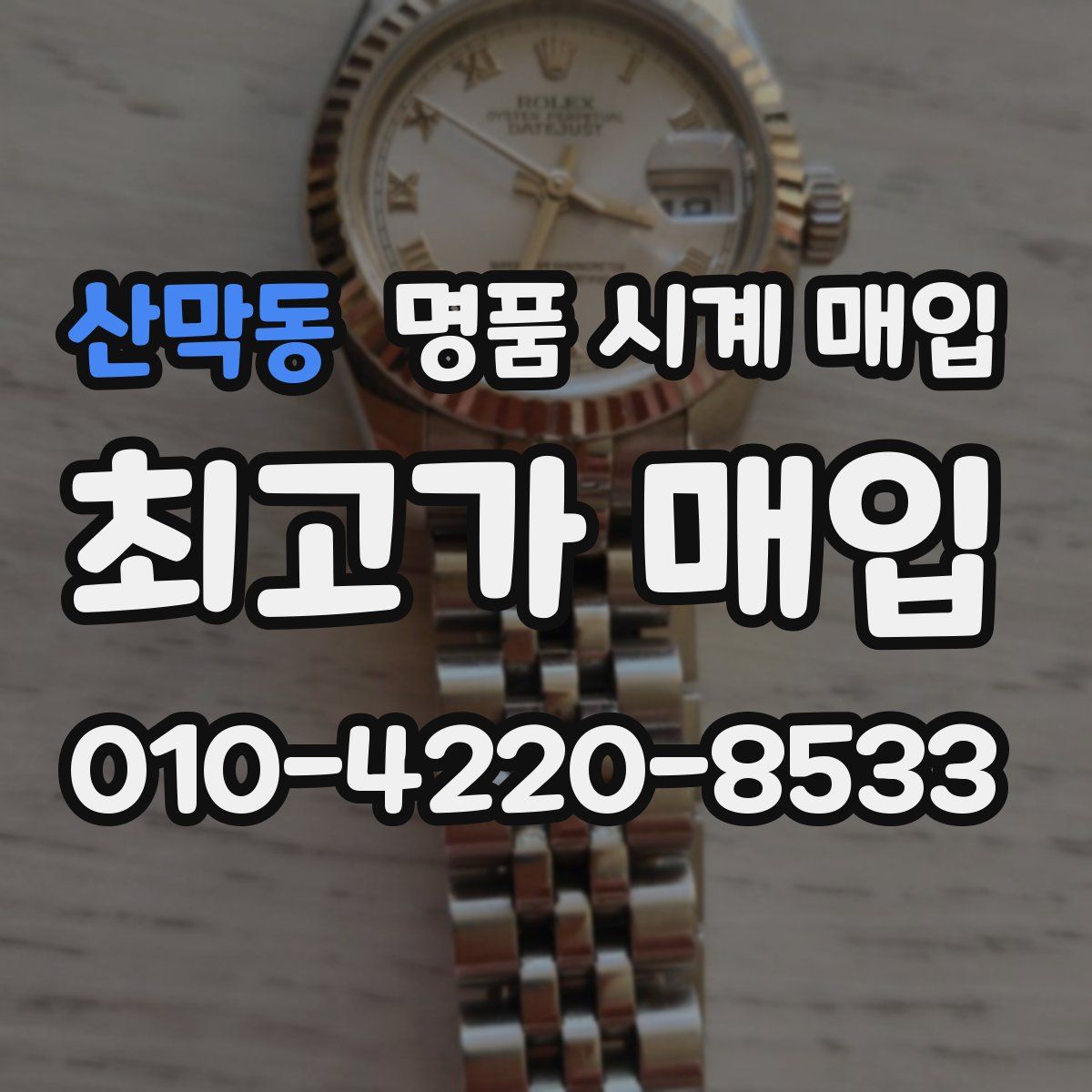 산막동 명품 시계 매입