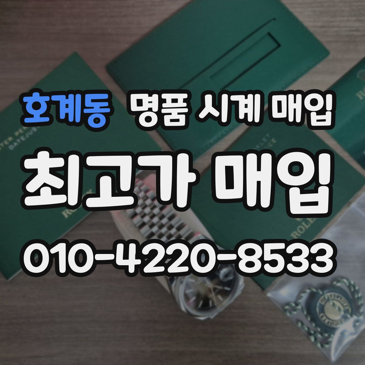 호계동 명품 시계 매입