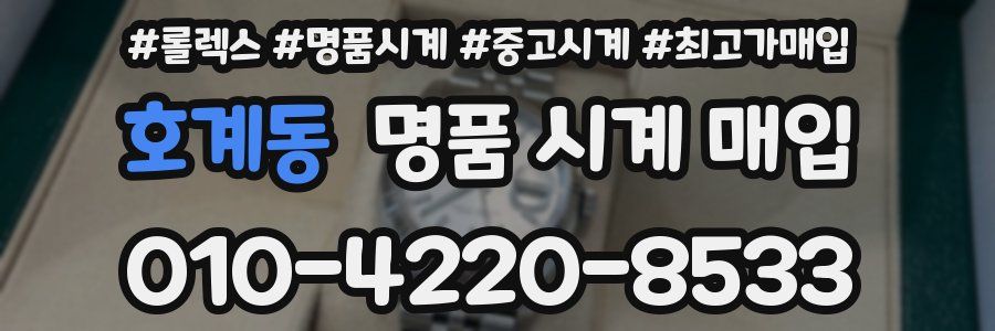 호계동 명품 시계 매입
