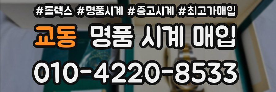 교동 명품 시계 매입
