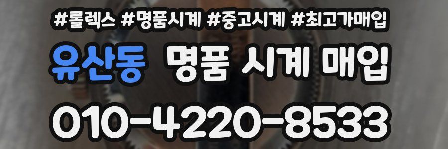 유산동 명품 시계 매입