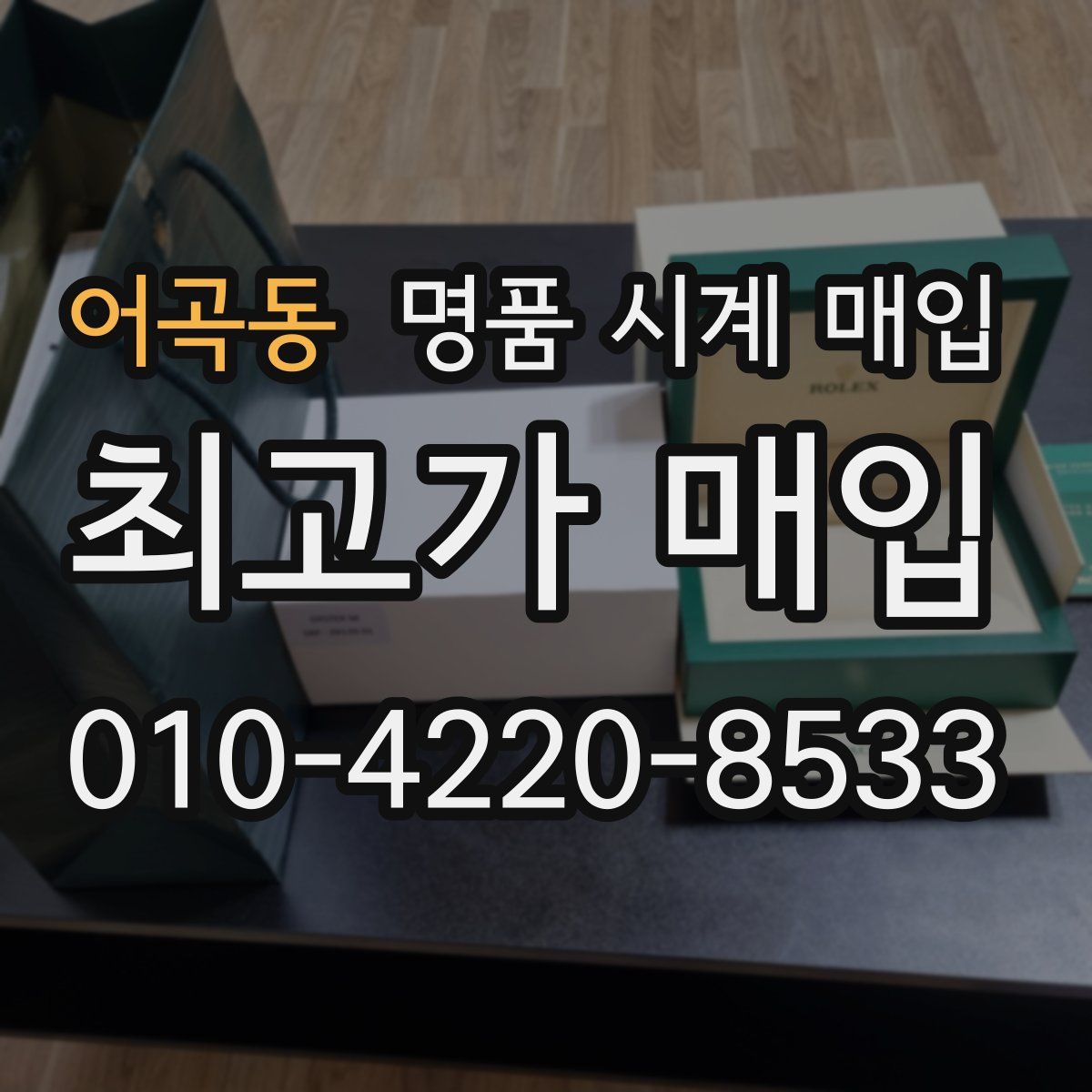 어곡동 명품 시계 매입