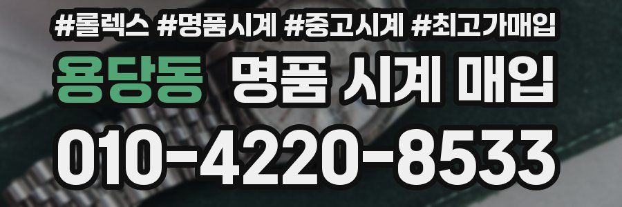 용당동 명품 시계 매입
