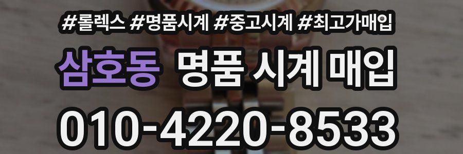 삼호동 명품 시계 매입