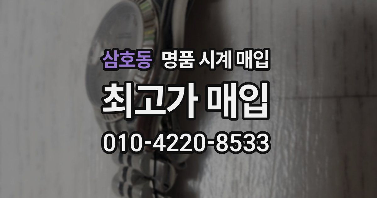 삼호동 명품 시계 매입