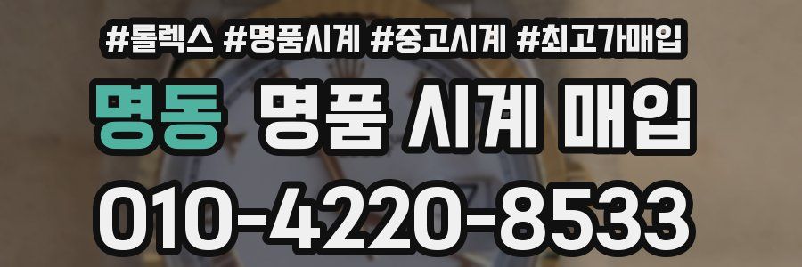 명동 명품 시계 매입