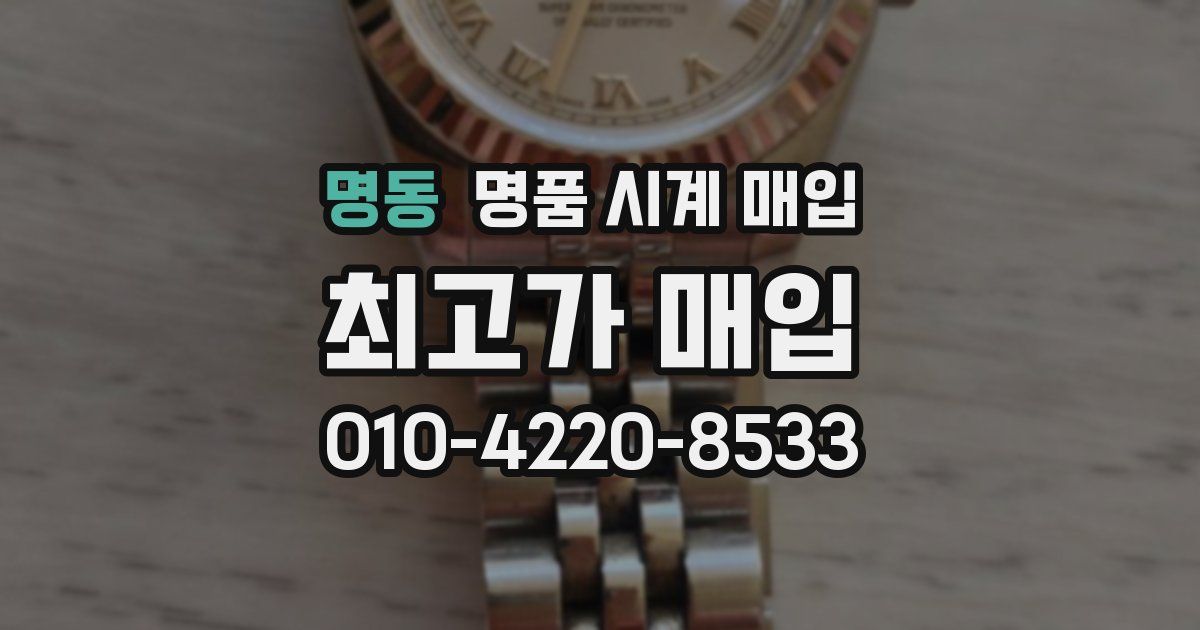명동 명품 시계 매입
