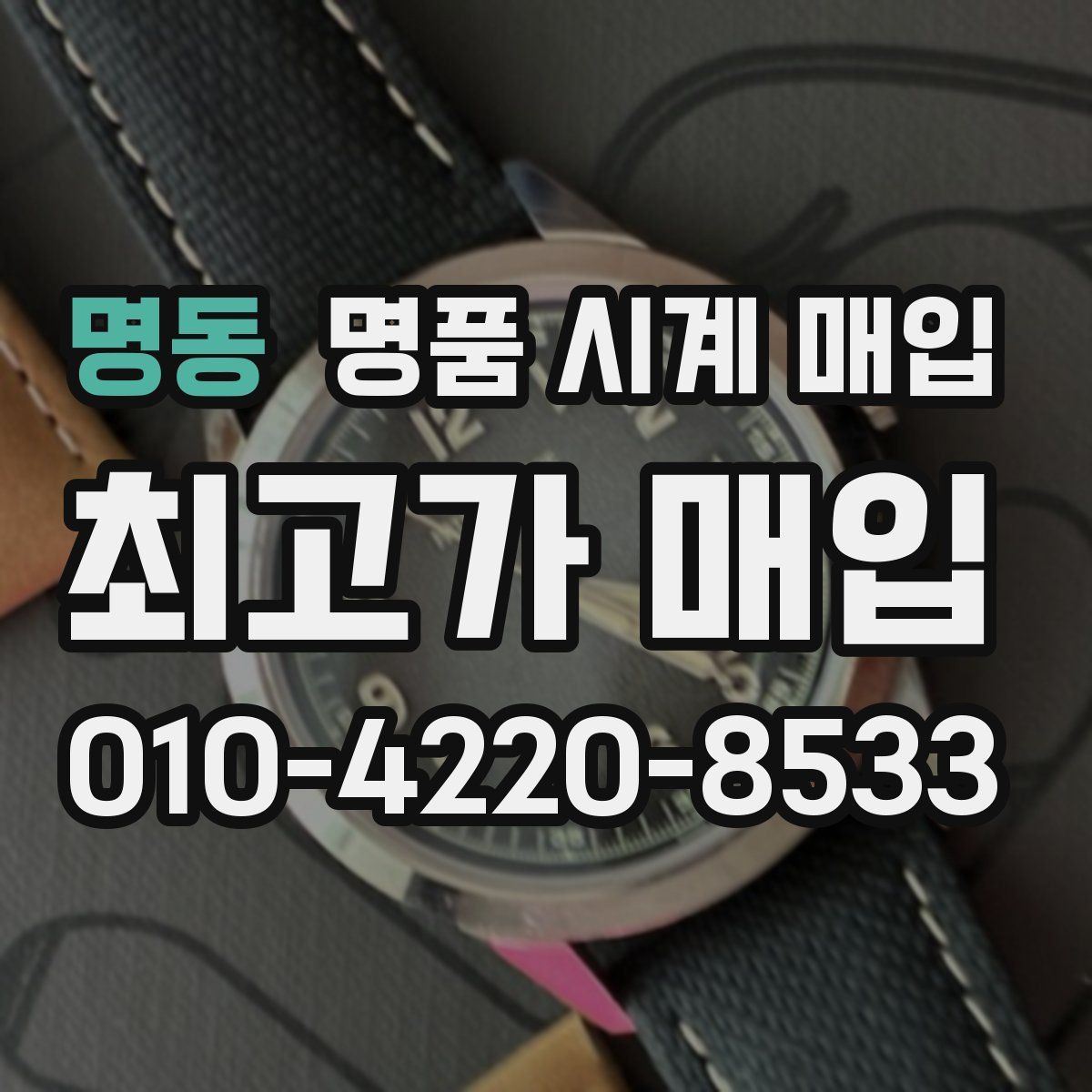 명동 명품 시계 매입