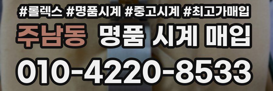 주남동 명품 시계 매입