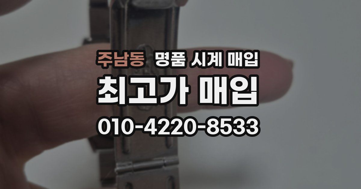 주남동 명품 시계 매입