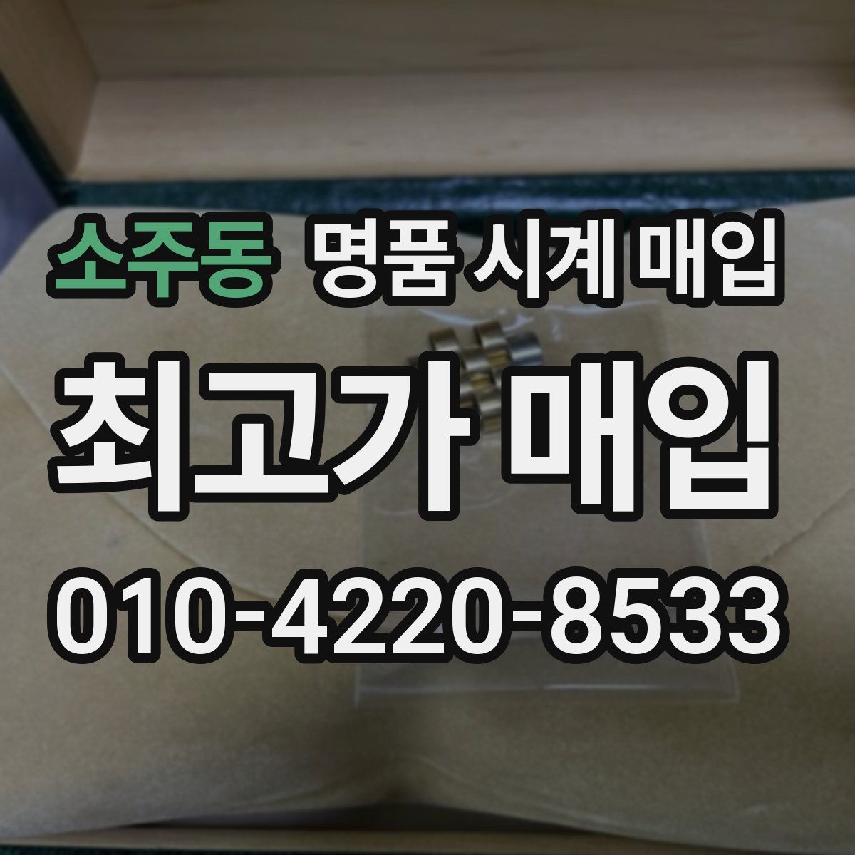 소주동 명품 시계 매입