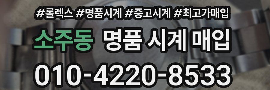 소주동 명품 시계 매입