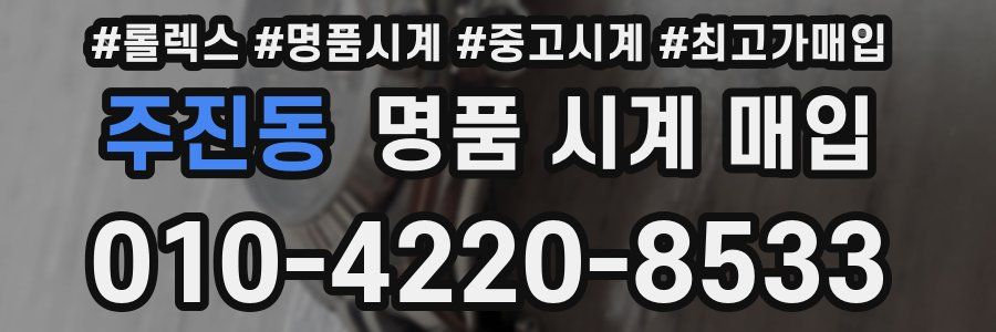 주진동 명품 시계 매입