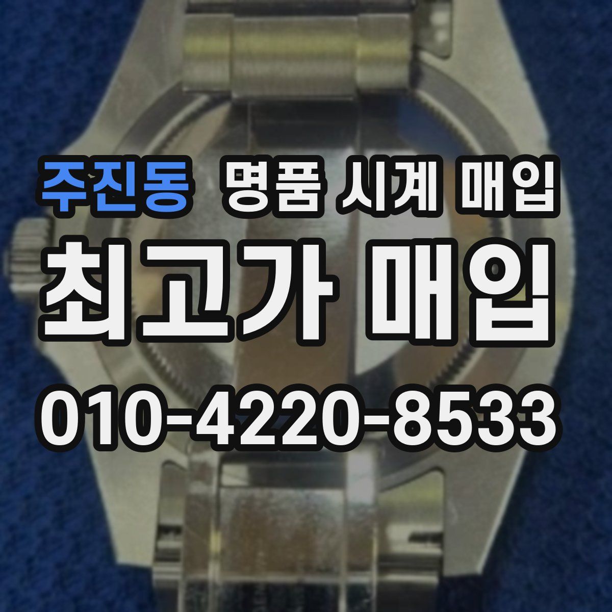 주진동 명품 시계 매입