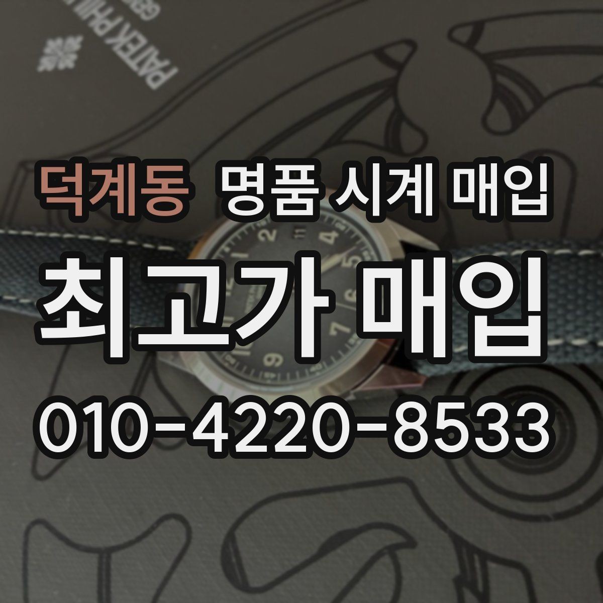 덕계동 명품 시계 매입 당일 거래를 원할 때 준비할 것