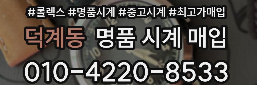 덕계동 명품 시계 매입