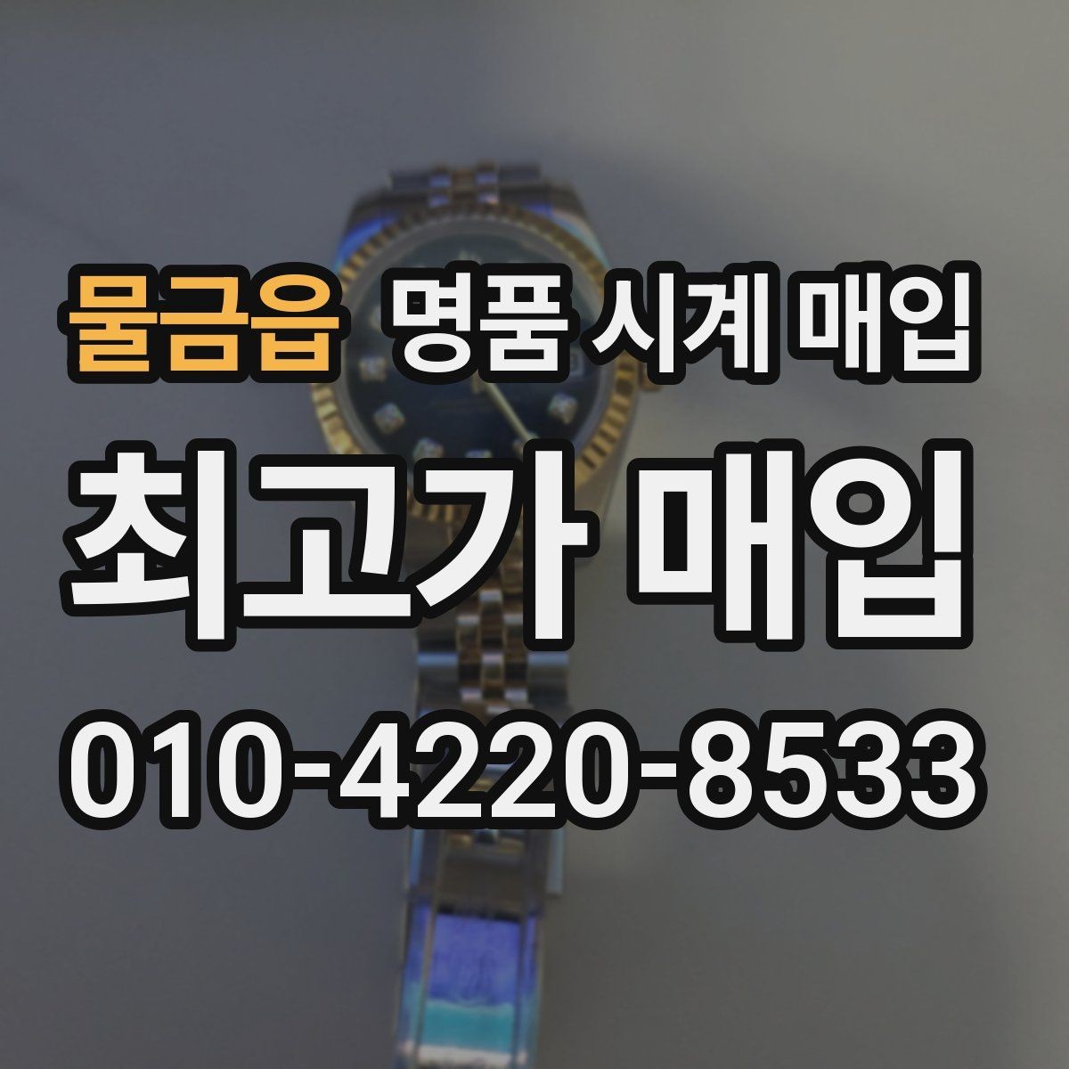 물금읍 명품 시계 매입 방수력이 의심될 때 감정에서 보는 포인트