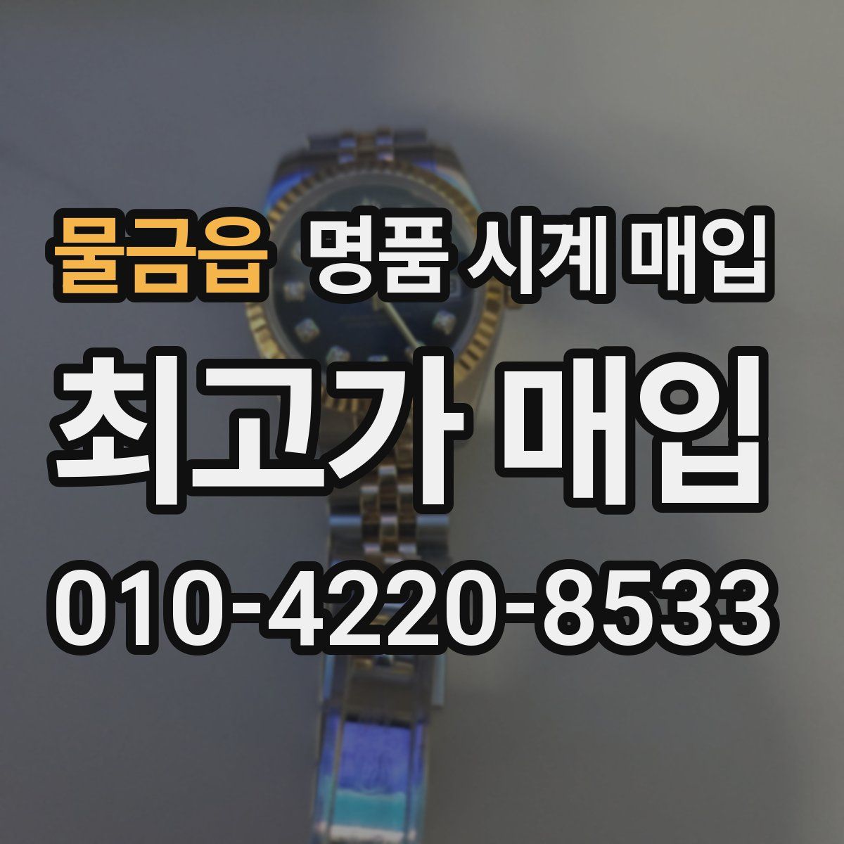 물금읍 명품 시계 매입