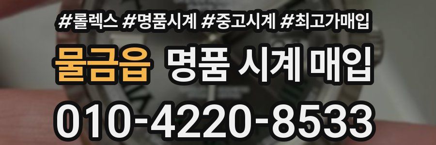 물금읍 명품 시계 매입