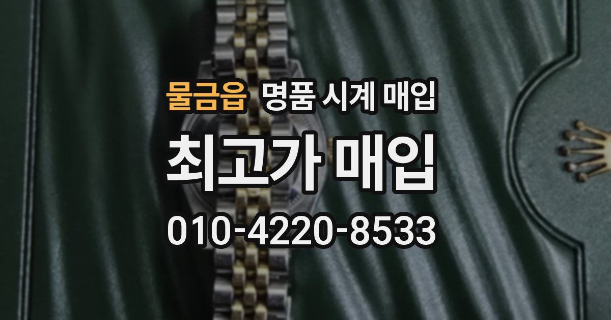 물금읍 명품 시계 매입