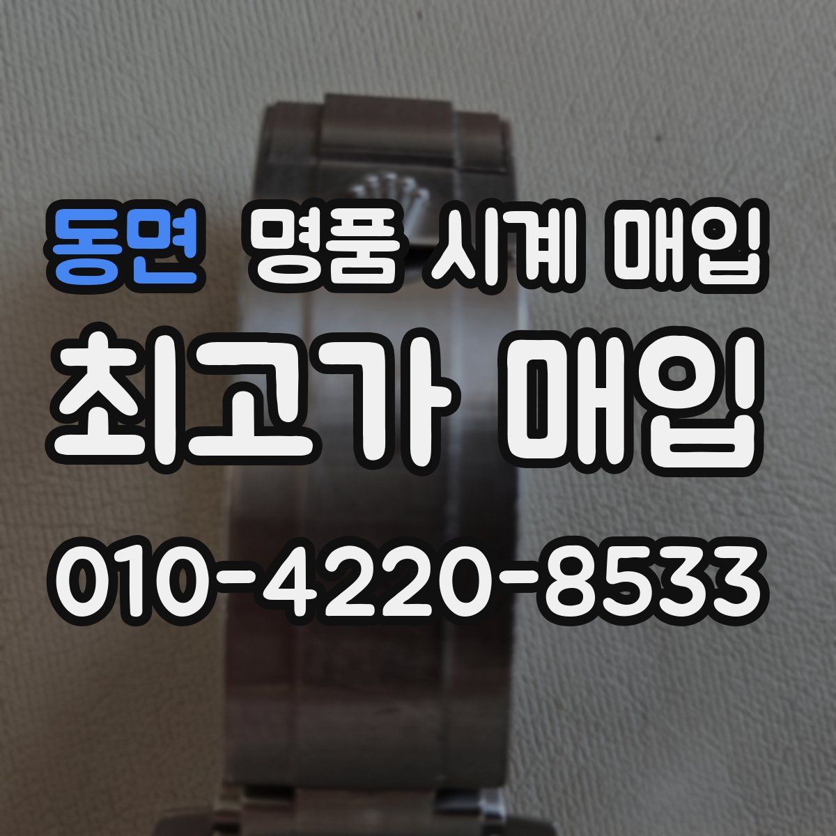 동면 명품 시계 매입