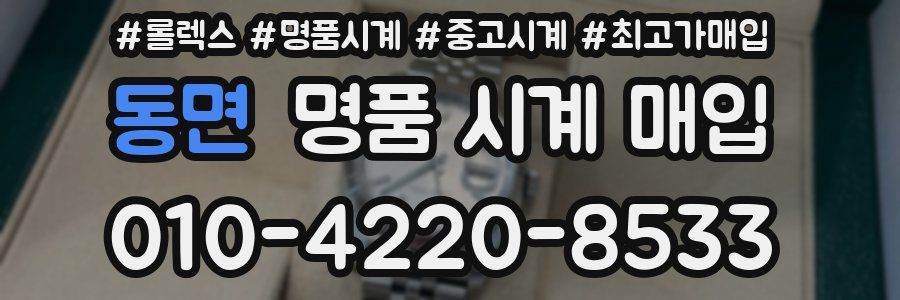 동면 명품 시계 매입
