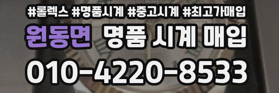 원동면 명품 시계 매입