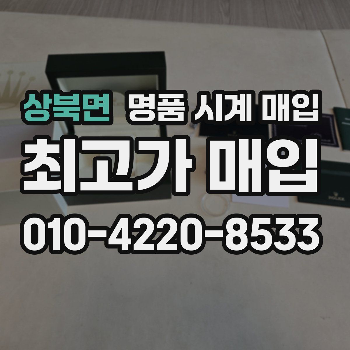 상북면 명품 시계 매입