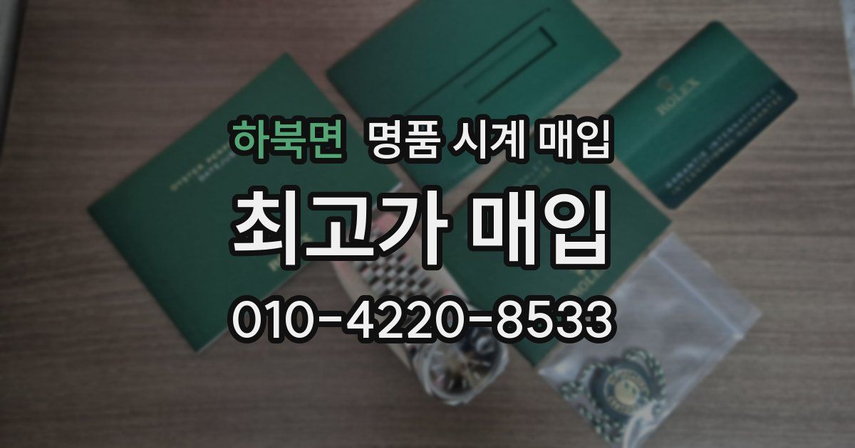 하북면 명품 시계 매입