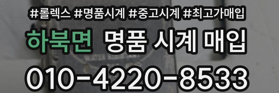 하북면 명품 시계 매입