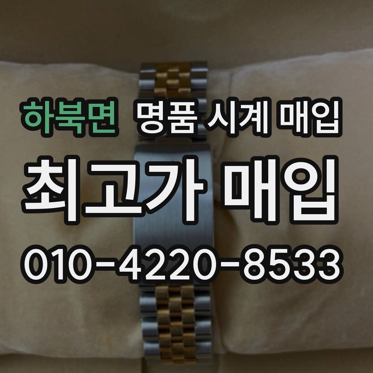 하북면 명품 시계 매입