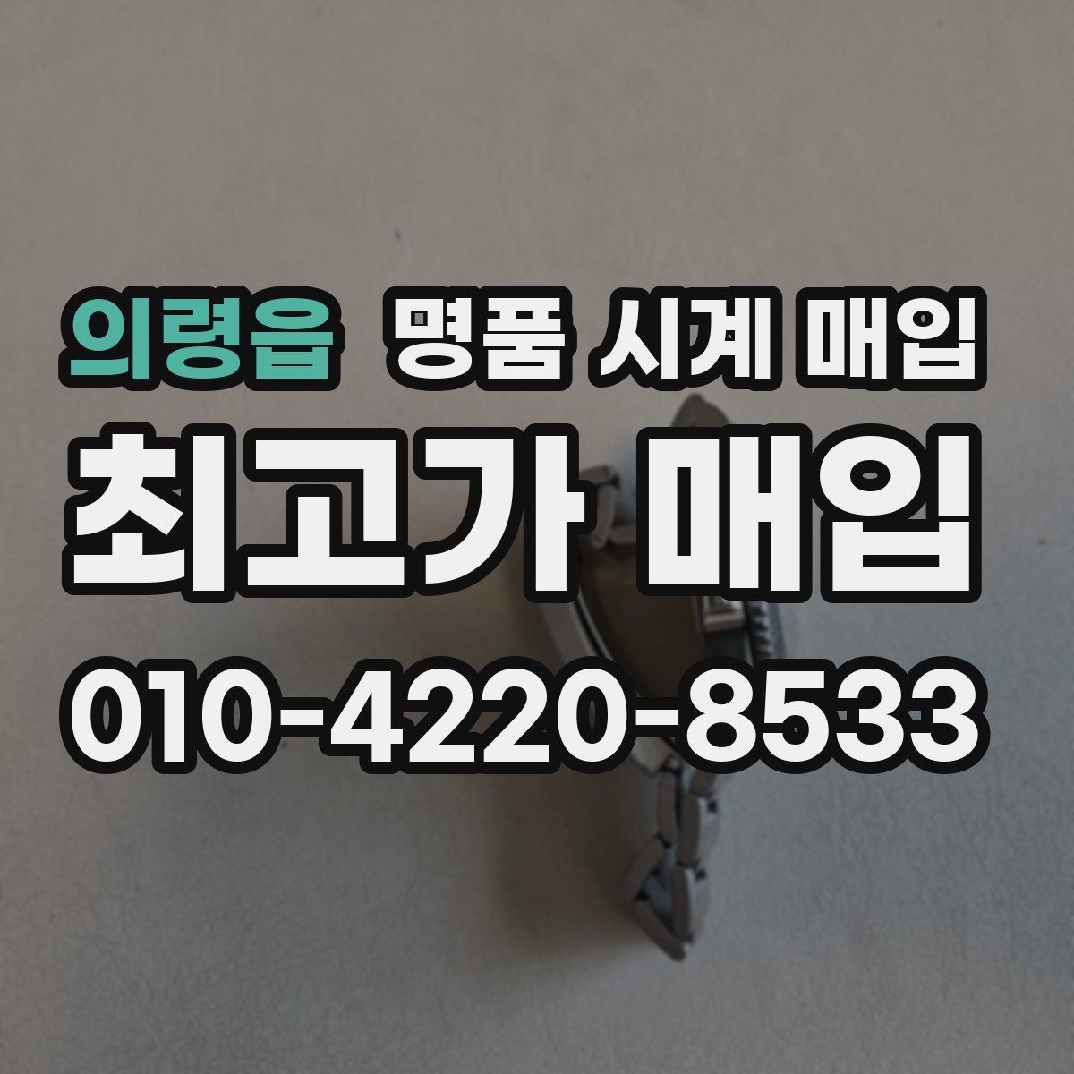 의령읍 명품 시계 매입