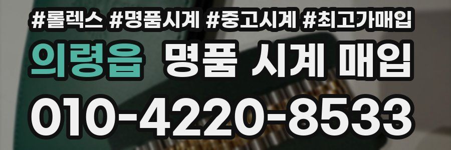 의령읍 명품 시계 매입