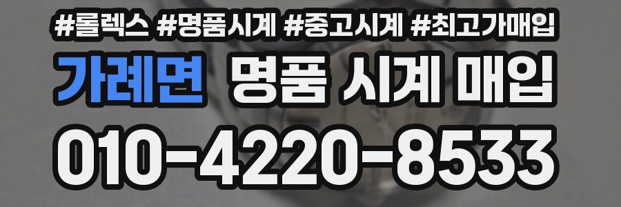 가례면 명품 시계 매입