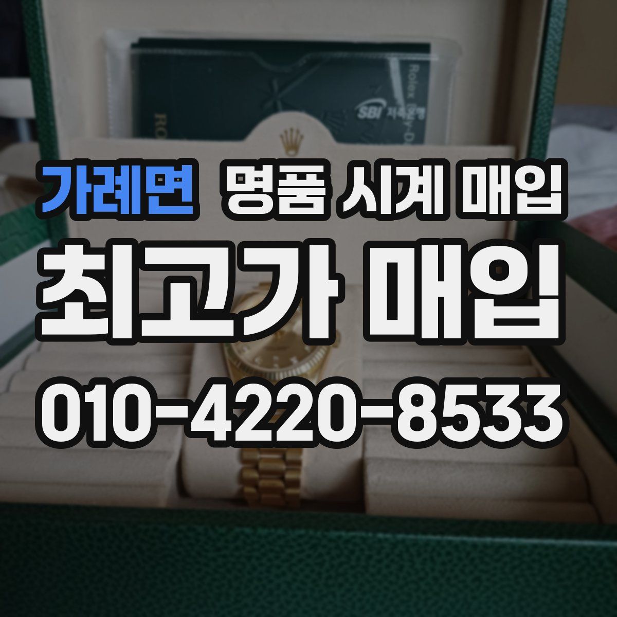 가례면 명품 시계 매입