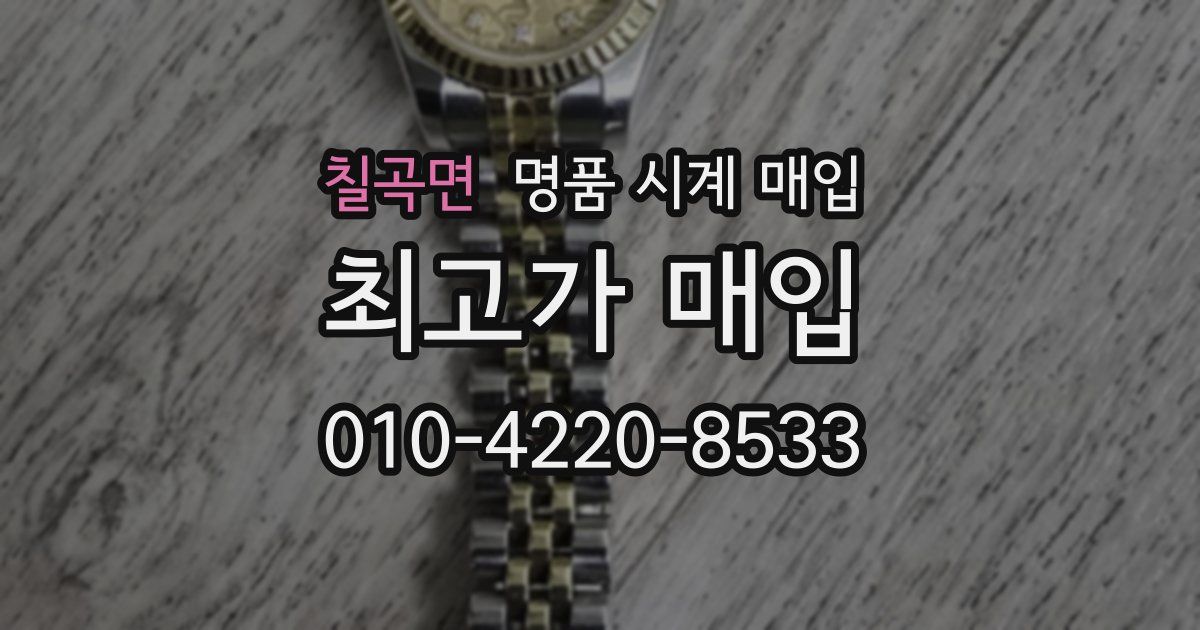 칠곡면 명품 시계 매입