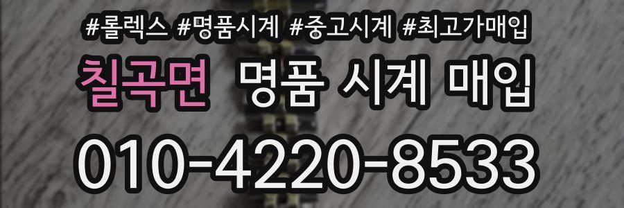 칠곡면 명품 시계 매입