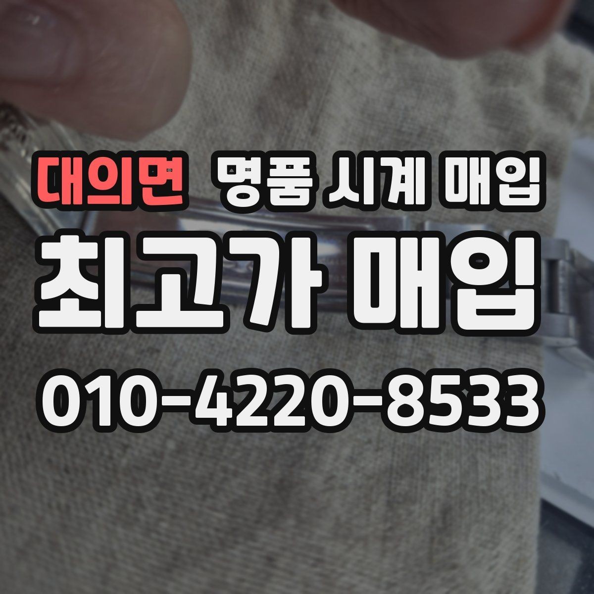 대의면 명품 시계 매입 정직한 감정으로 합리적인 거래하기