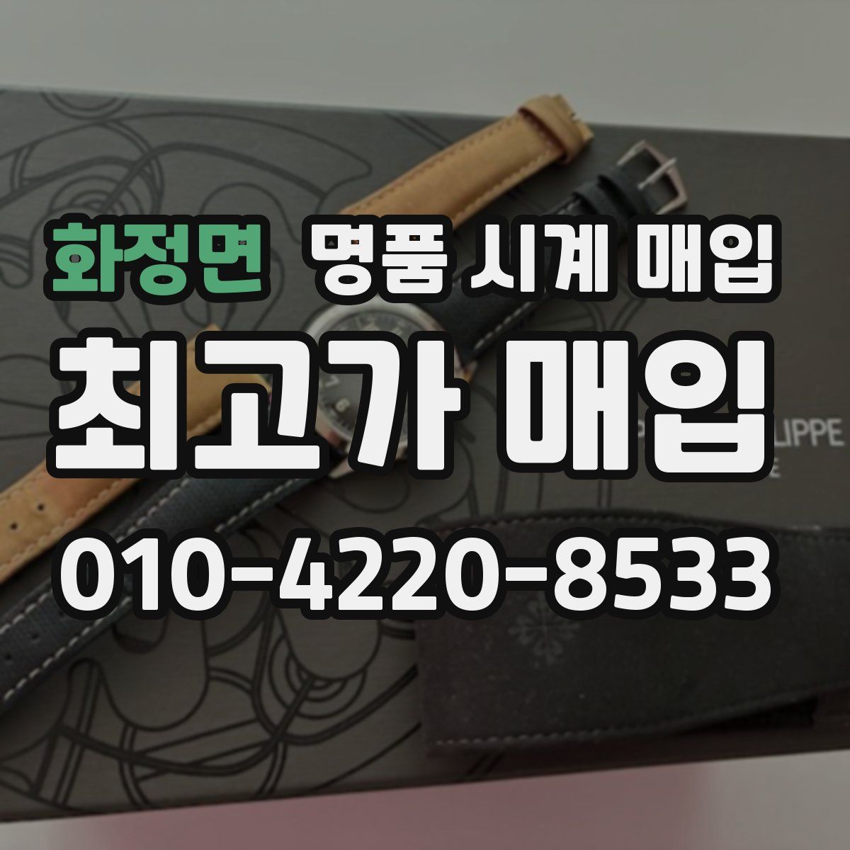 화정면 명품 시계 매입