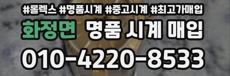 화정면 명품 시계 매입