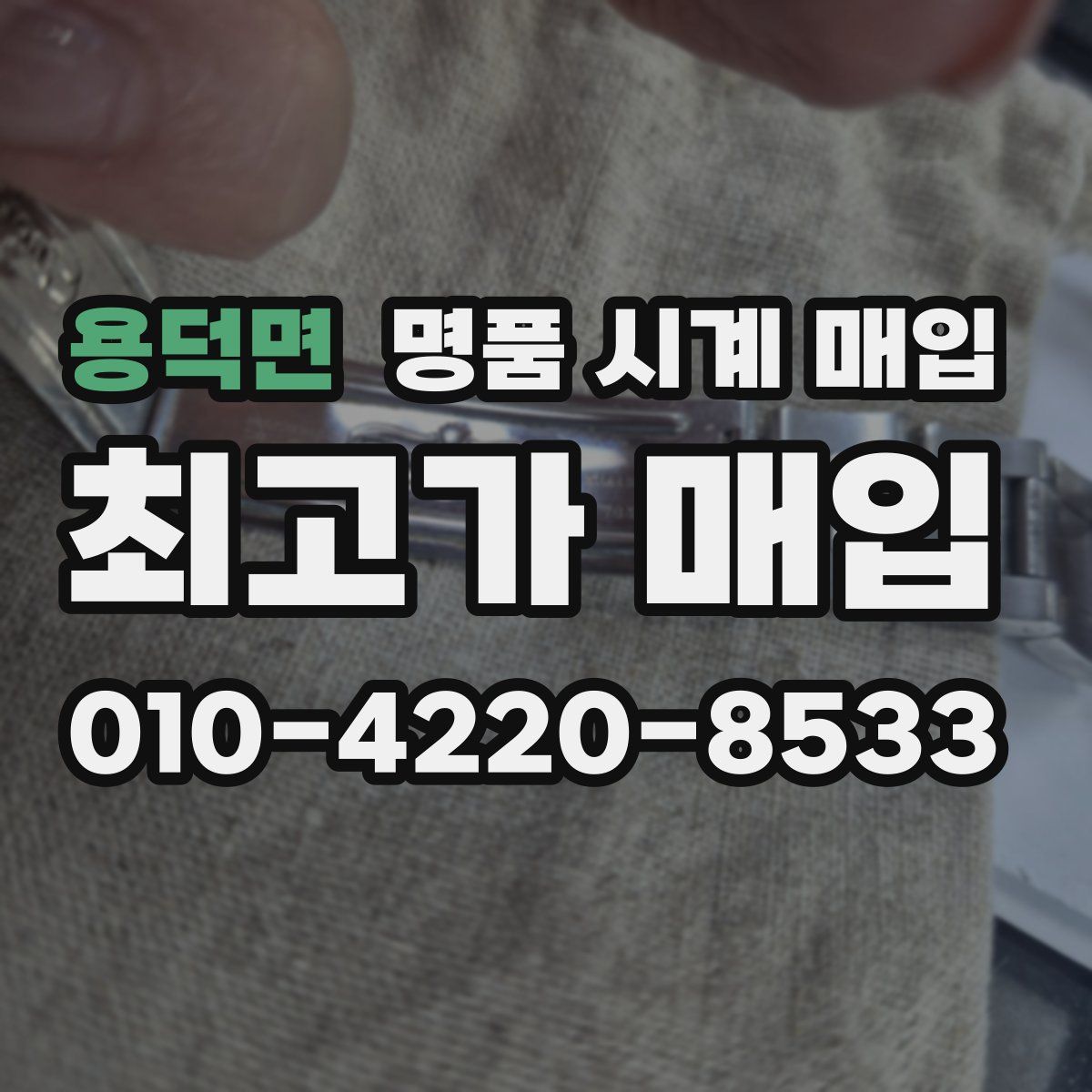 용덕면 명품 시계 매입