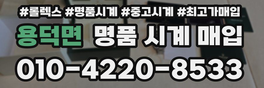 용덕면 명품 시계 매입